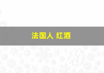 法国人 红酒